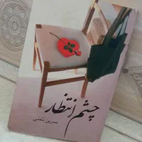 رمان چشم انتظار