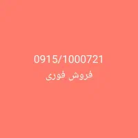 سیم کارت بیلبوردی 09151000721