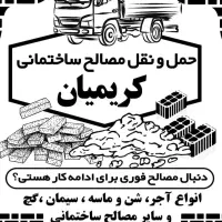 حمل و نقل مصالح ساختمانی