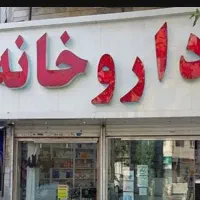 درخواست نیروی کار آقا داروخانه
