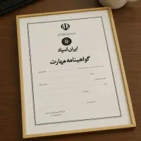 مدرک فنی حرفه ای