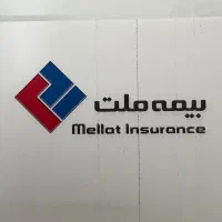 دندانپزشکی طرف قرارداد بیمه ملت (ایرانخودرو) و دی