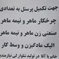 آگهی استخدام خیاطی