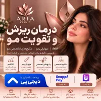 ریزش و تقویت مو / PRP و مزوتراپی / پرداخت اعتباری