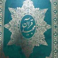 قرآن مجید با خط خوانا کاملا نو|کتاب و مجله مذهبی|قم, امامزاده ابراهیم|دیوار