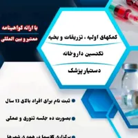 آموزش تزریقات و تکنسین داروخانه در تمام استان