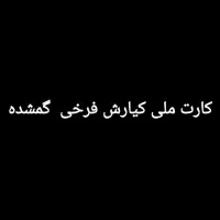 کارت ملی گمشده