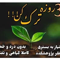 ترک اعتیاد بدون درد و خماری کاملا تظمینی|خدمات آرایشگری و زیبایی|بردسیر, |دیوار