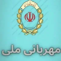 فروش امتیاز وام ملی مهربانی ۴ درصد