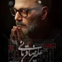 ۲عدد بلیط کنسرت علیرضا قربانی