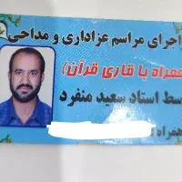 خواننده اجرای مراسم.قاری قرآن مداح