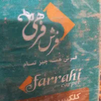 یک عدد فرش ۹ متری|فرش|رشت, استقامت ۱|دیوار