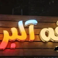 چلنیوم.تابلو.نصب.تعمیرات|فروشگاه و مغازه|شیراز, گلکوب|دیوار