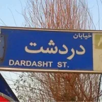 32متر مغازه بردردشت