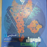 فرمول ۲۰ فارسی و زمین شناسی یازدهم|کتاب و مجله آموزشی|تهران, فلاح|دیوار