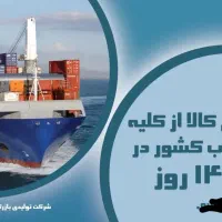 ترخیص انواع کالا در کمتر از ۱۴ روز