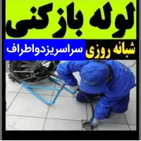 لوله بازکنی چاهبازکن فنرزنی فاضلاب فنربرقی فنرزن|خدمات پیشه و مهارت|یزد, |دیوار