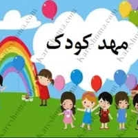 مهدکودک خصوصی