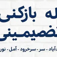 لوله بازکنی تضمینی