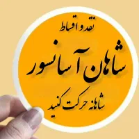 آسانسور نقد و اقساط