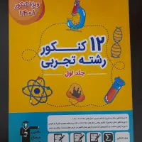 ۱۲ کنکور رشته تجربی