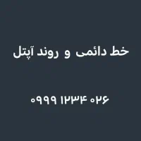 خط دائمی و روند آپتل