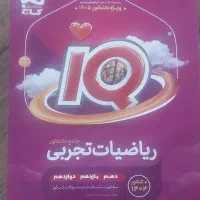 کتاب IQ ریاضیات تجربی گاج جامع کنکور ۱۴۰۵