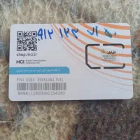 سیم کارت همراه ****0912123