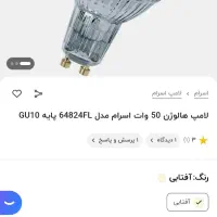 لامپ هالوژن ۵۰ وات اسرام پایه استارتی|لامپ و چراغ|مشهد, طلاب|دیوار