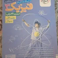 کتاب فیزیک دوازدهم تجربی