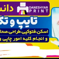 چاپ و تکثیر جزوات و کتب درسی ( قیمت تعاونی )