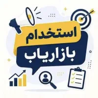 استخدام بازاریاب خانم یا آقا