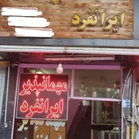 اجاره اتاق (مهمانپذیر ایرانفرد)در مسجد سید|اجارهٔ کوتاه‌مدت آپارتمان و سوئیت|اصفهان, علی قلی آقا|دیوار