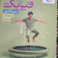 فیزیک پایه خیلی سبز جلد اول چاپ 1404