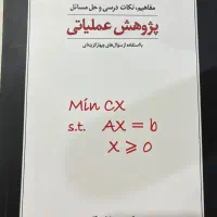 کتاب پژوهش عملیاتی