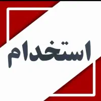 مهندس عمران جهت سرپرست کارگاه