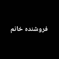 فروشنده خانم