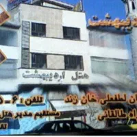 اگهی استخدام مهمانپذیر (هتل)