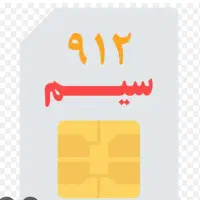 سیم کارت ۹۱۲