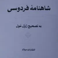 شاهنامه فردوسی ژول مول|کتاب و مجله ادبی|تهران, تجریش|دیوار