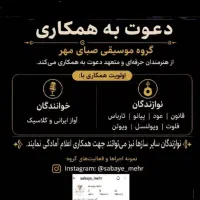 نیاز‌به‌ همکار‌ خواننده‌وموزیسین