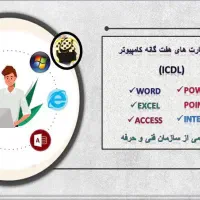 آموزش مهارت های ICDL