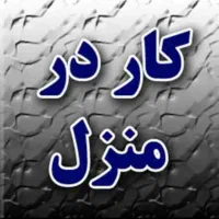 کارهای منزل