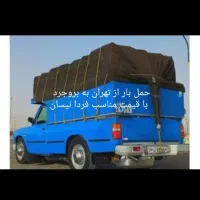تور نیسان بار تهران به بروجرد فردا قیمت مناسب