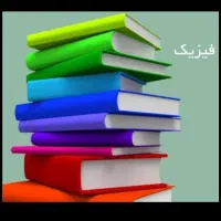 تدریس خصوصی فیزیک