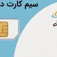 سیم کارت رند ودایمی09150123900