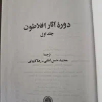 کتاب دوره آثار افلاطون ۴ جلدی|کتاب و مجله آموزشی|تهران, آرارات|دیوار