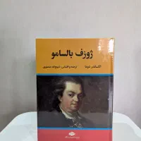 کتاب رمان تاریخی ژوزف بالسامو