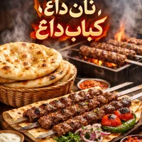 کباب پز ماهر