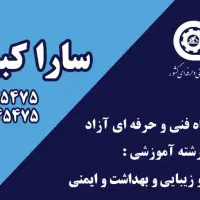 آموزشگاه و سالن زیبایی سارا کبیری